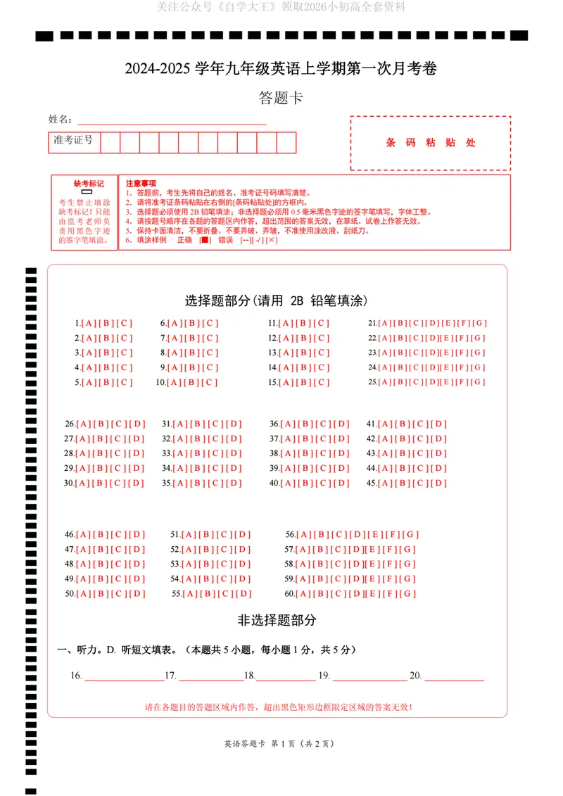 《人教9上英语第1次月考02（答题卡）_纯图版_初中全科目《第一次月考试卷》7-9年级上册_2026版初中《第一次月考》9年级上册（语数外）（人教、北师等多版本）_9年级英语上》第1页预览