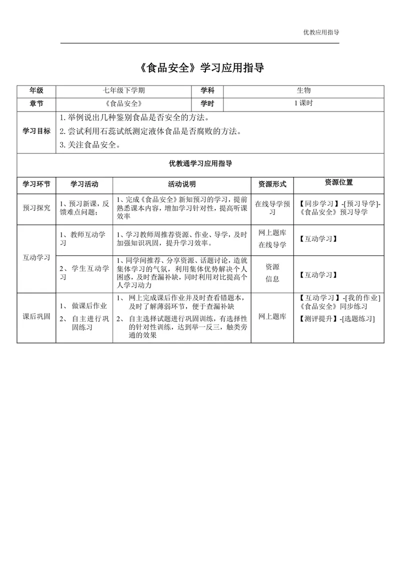 《《食品安全》学生学习应用指导_初中全科目同步习题+精品试卷（7-9年级）_25秋初中生物《同步习题+精品试卷》_初中生物试卷（冀少版）_《同步练习+教案学案》_七年级下册》第1页预览