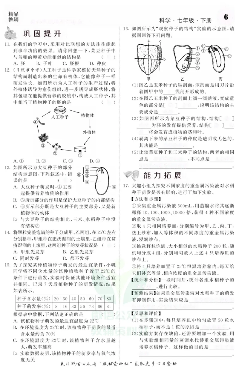 《《课堂内外》七年级下册科学浙教版B本去答案版_初中全科目同步习题+精品试卷（7-9年级）_25秋初中科学《同步习题+精品试卷》_《课堂内外》》第8页预览