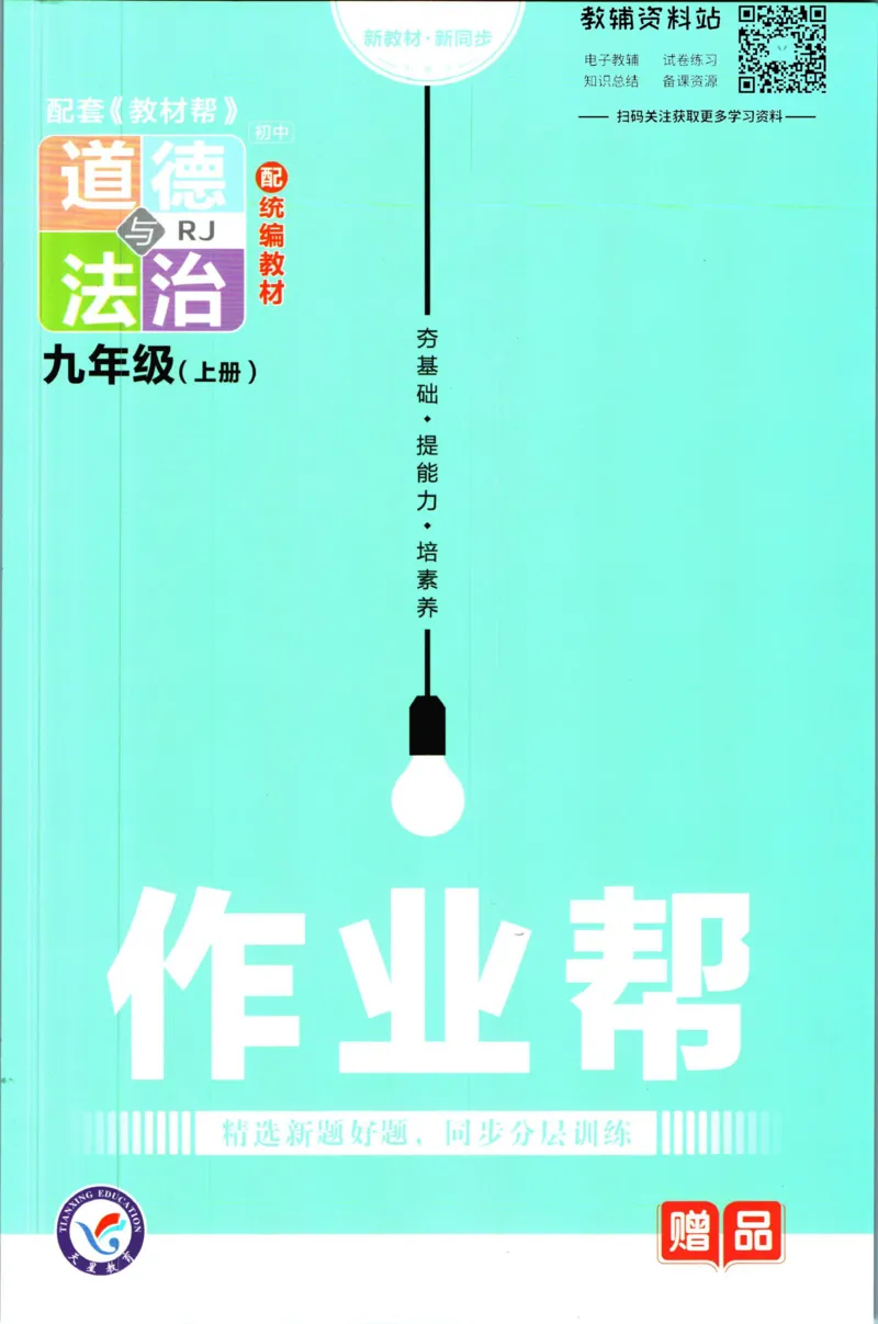 《教材帮9年级上册道法人教版作业帮_初中7-9年级《教材帮》_007教材帮-初中全科_初中教材帮7-9年级道法》第1页预览