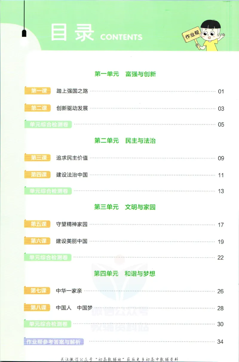 《教材帮9年级上册道法人教版作业帮_初中7-9年级《教材帮》_007教材帮-初中全科_初中教材帮7-9年级道法》第2页预览