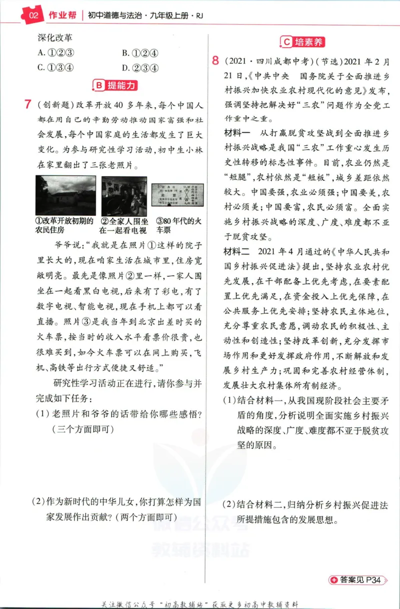 《教材帮9年级上册道法人教版作业帮_初中7-9年级《教材帮》_007教材帮-初中全科_初中教材帮7-9年级道法》第4页预览