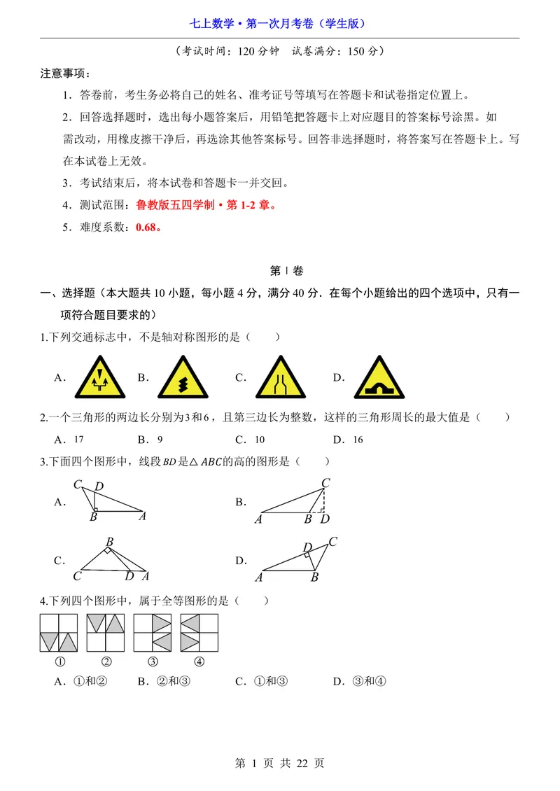 《鲁教547上数学第1次月考第1-2章_初中全科目《第一次月考试卷》7-9年级上册_2026版初中《第一次月考》7年级上册（八科全套）（人教、北师等多版本）_7年级数学上》第1页预览