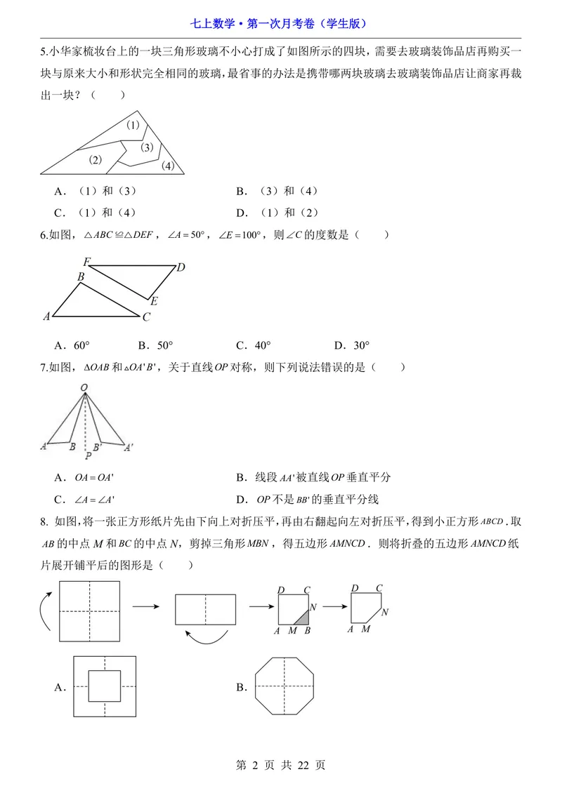 《鲁教547上数学第1次月考第1-2章_初中全科目《第一次月考试卷》7-9年级上册_2026版初中《第一次月考》7年级上册（八科全套）（人教、北师等多版本）_7年级数学上》第2页预览