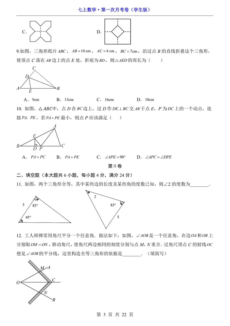 《鲁教547上数学第1次月考第1-2章_初中全科目《第一次月考试卷》7-9年级上册_2026版初中《第一次月考》7年级上册（八科全套）（人教、北师等多版本）_7年级数学上》第3页预览