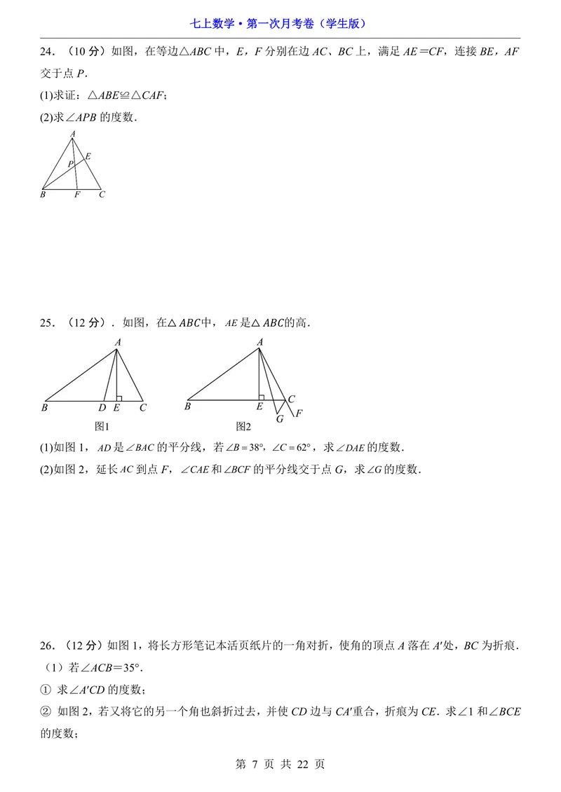 《鲁教547上数学第1次月考第1-2章_初中全科目《第一次月考试卷》7-9年级上册_2026版初中《第一次月考》7年级上册（八科全套）（人教、北师等多版本）_7年级数学上》第7页预览