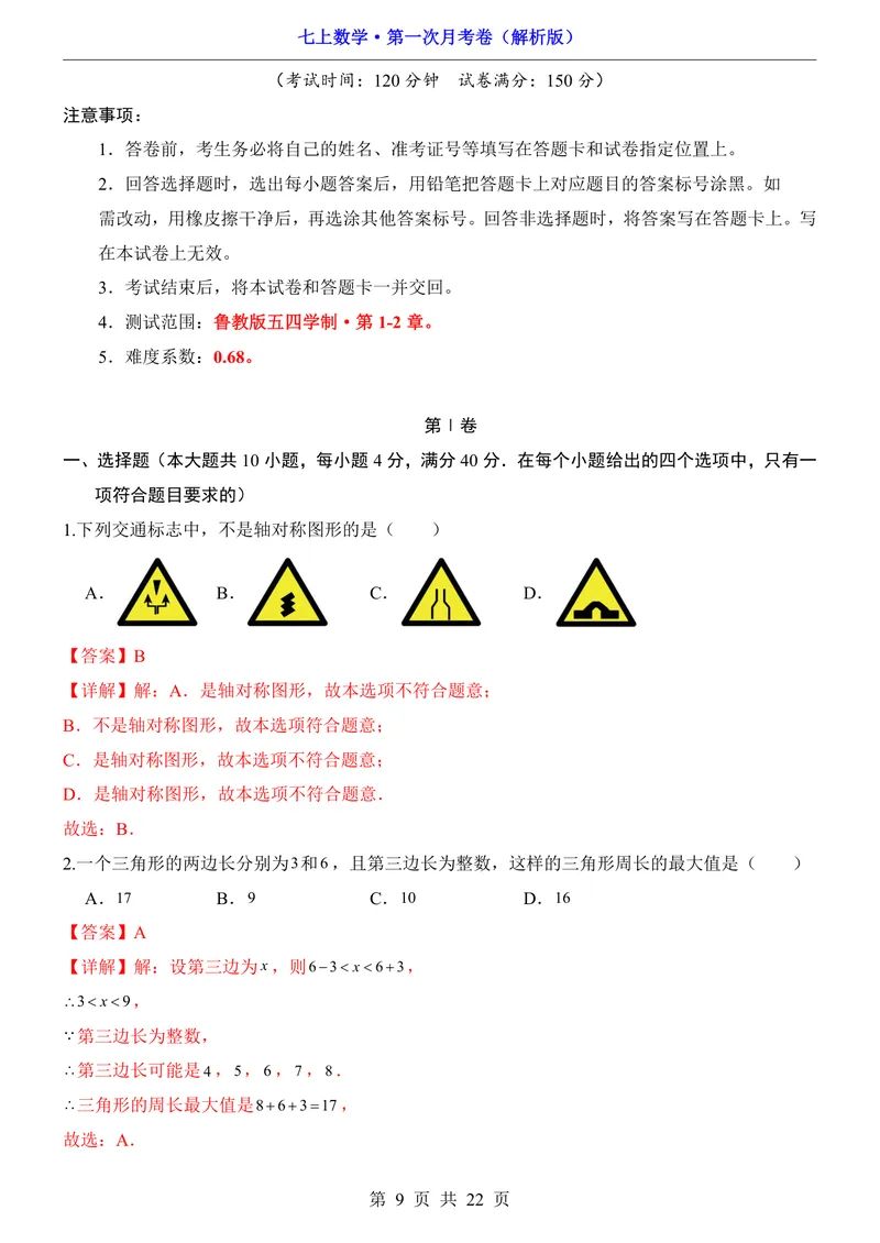 《鲁教547上数学第1次月考第1-2章_初中全科目《第一次月考试卷》7-9年级上册_2026版初中《第一次月考》7年级上册（八科全套）（人教、北师等多版本）_7年级数学上》第9页预览