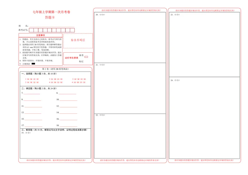 《沪教547上数学第1次月考（答题卡）_初中全科目《第一次月考试卷》7-9年级上册_2026版初中《第一次月考》7年级上册（八科全套）（人教、北师等多版本）_7年级数学上》第1页预览