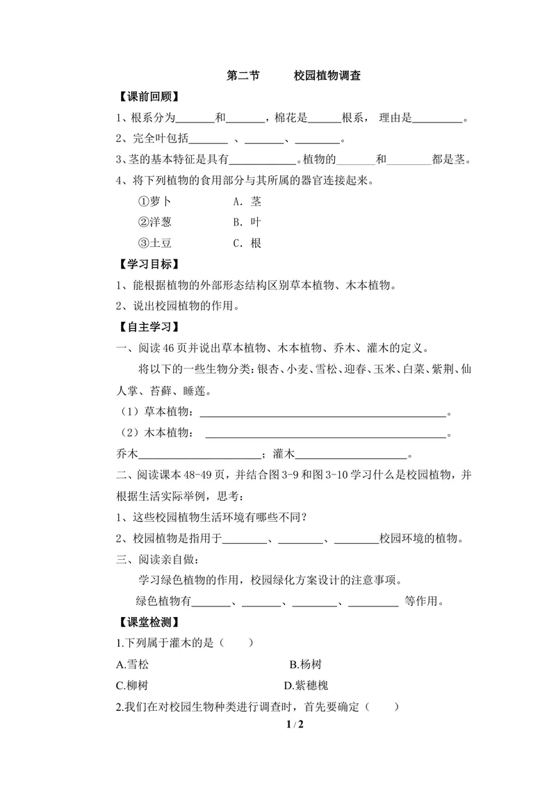 《《校园植物调查》导学案1_初中全科目同步习题+精品试卷（7-9年级）_25秋初中生物《同步习题+精品试卷》_初中生物试卷（冀少版）_《同步练习+教案学案》_七年级上册》第1页预览