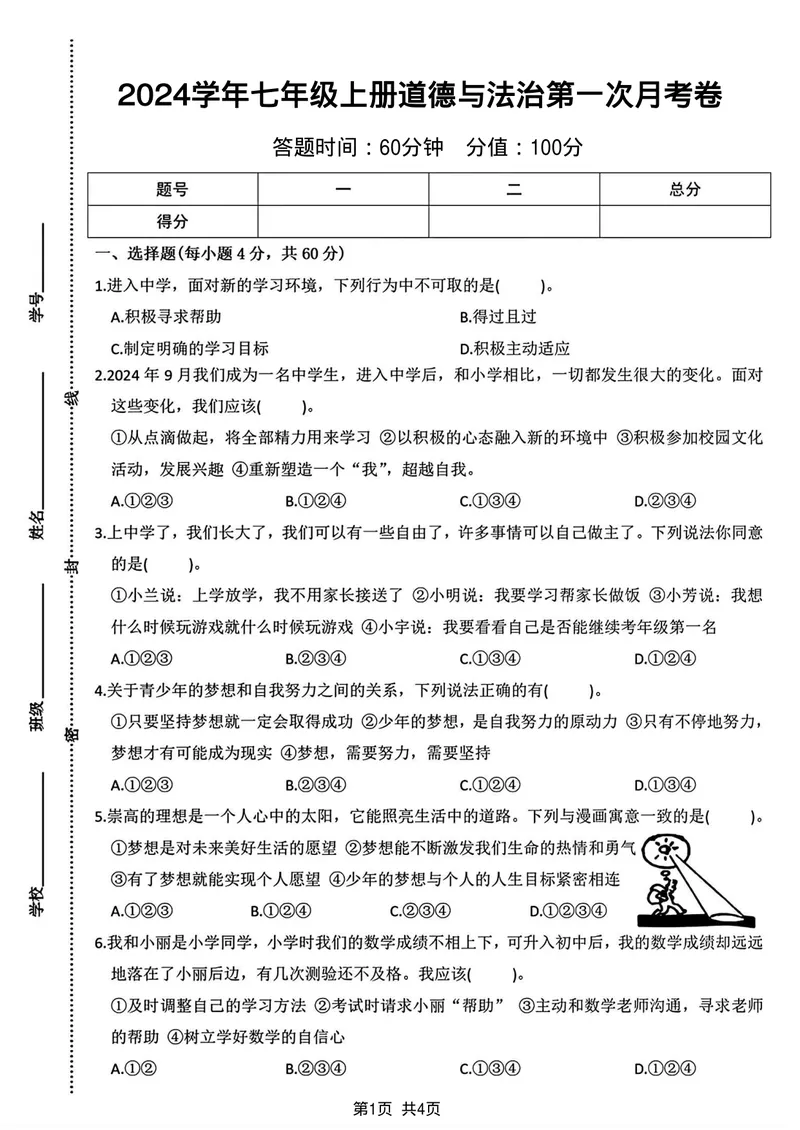 《2024学年七年级上册道德与法治第一次月考卷_初中全科目《第一次月考试卷》7-9年级上册_2026版初中《第一次月考》7年级上册（八科全套）（人教、北师等多版本）_7年级道法上》第1页预览