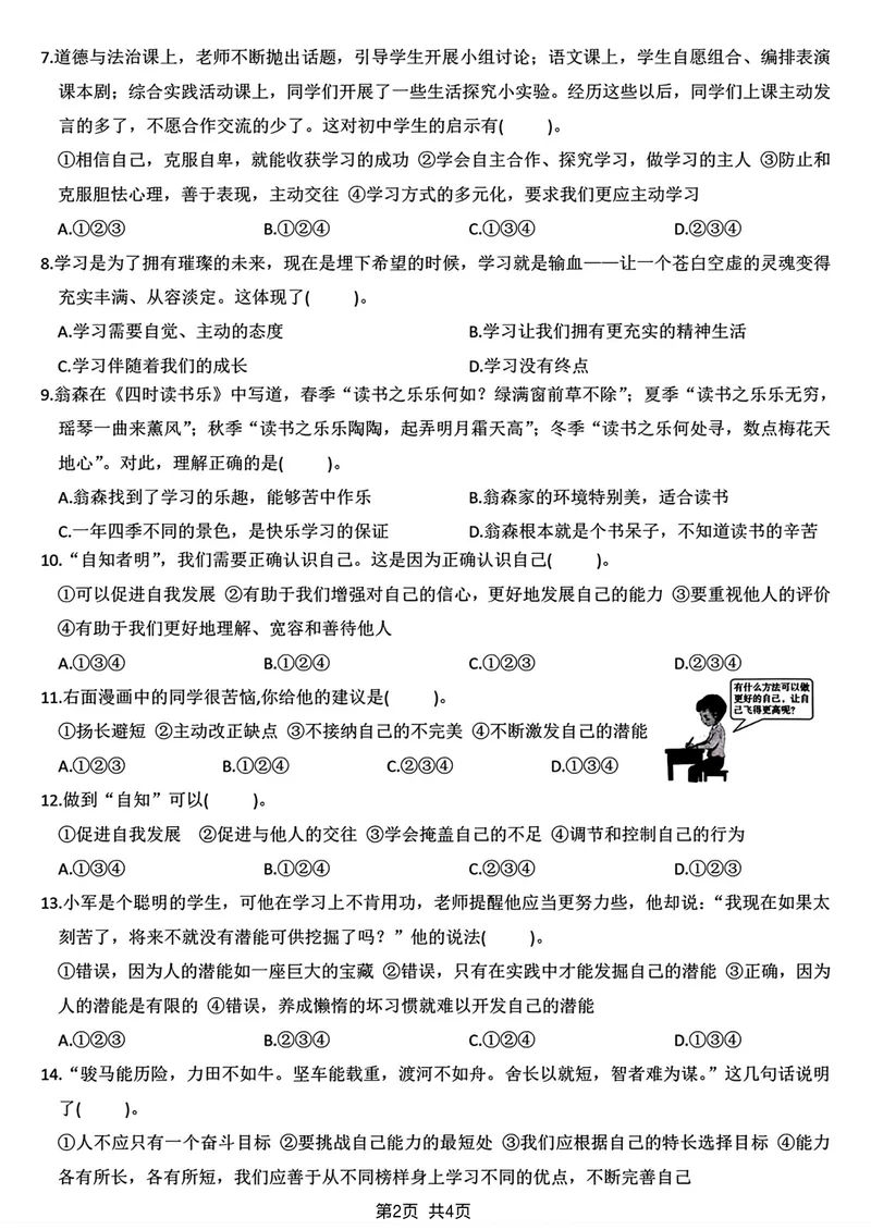 《2024学年七年级上册道德与法治第一次月考卷_初中全科目《第一次月考试卷》7-9年级上册_2026版初中《第一次月考》7年级上册（八科全套）（人教、北师等多版本）_7年级道法上》第2页预览