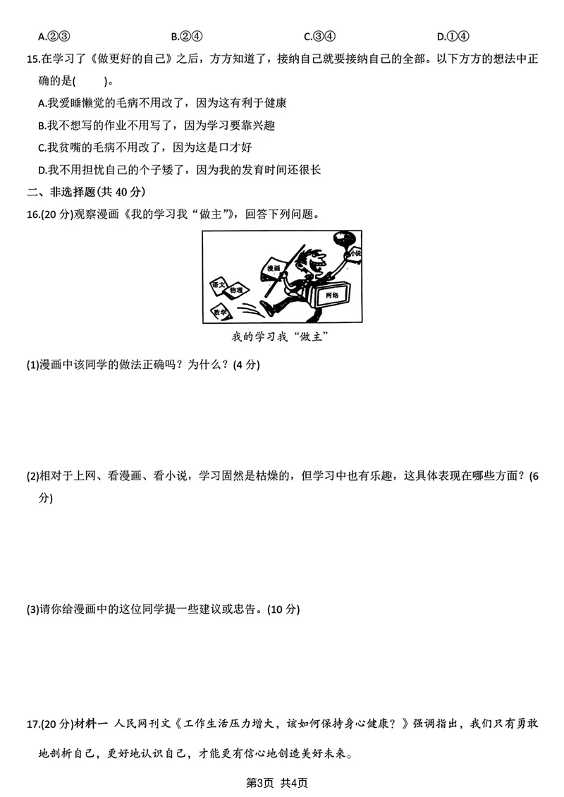 《2024学年七年级上册道德与法治第一次月考卷_初中全科目《第一次月考试卷》7-9年级上册_2026版初中《第一次月考》7年级上册（八科全套）（人教、北师等多版本）_7年级道法上》第3页预览