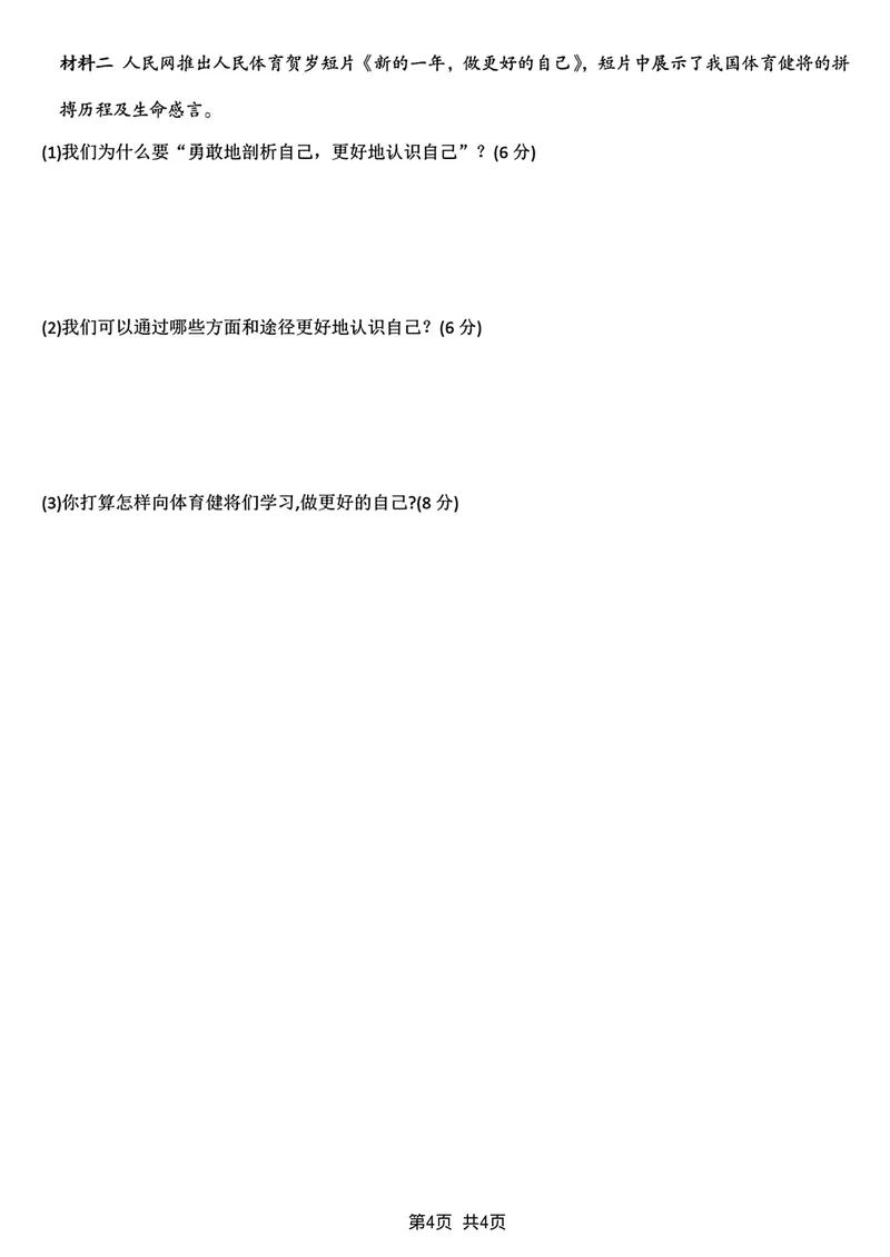《2024学年七年级上册道德与法治第一次月考卷_初中全科目《第一次月考试卷》7-9年级上册_2026版初中《第一次月考》7年级上册（八科全套）（人教、北师等多版本）_7年级道法上》第4页预览