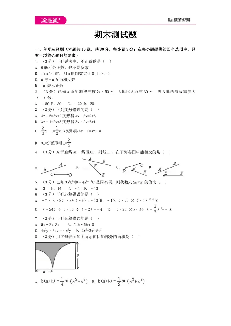 《全易通数学湘教版七年级上期末测试题_初中全科目同步习题+精品试卷（7-9年级）_25秋初中数学《同步习题+精品试卷》_初中数学湘教版试卷_《同步试题资源包》_同步试题资源包（7A）》第1页预览
