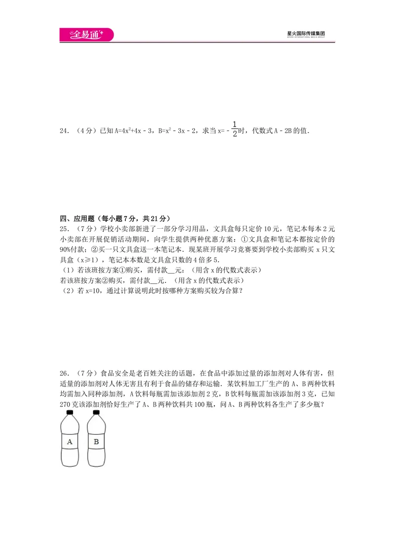 《全易通数学湘教版七年级上期末测试题_初中全科目同步习题+精品试卷（7-9年级）_25秋初中数学《同步习题+精品试卷》_初中数学湘教版试卷_《同步试题资源包》_同步试题资源包（7A）》第4页预览