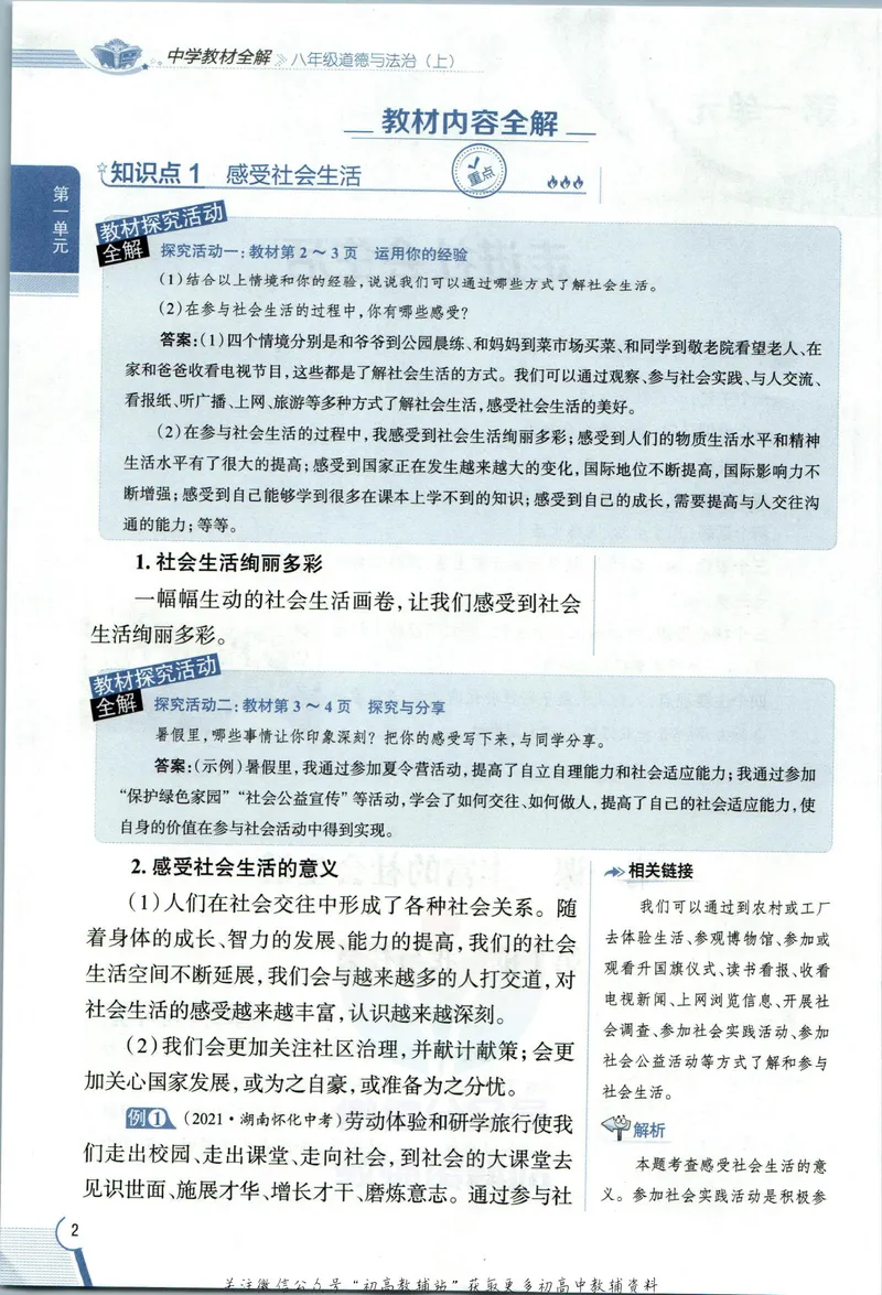 《中学教材全解八年级上册道法人教版_初中《教材全解》7-9年级上下册_初中道法《中学教材全解》7-9年级上下册》第10页预览