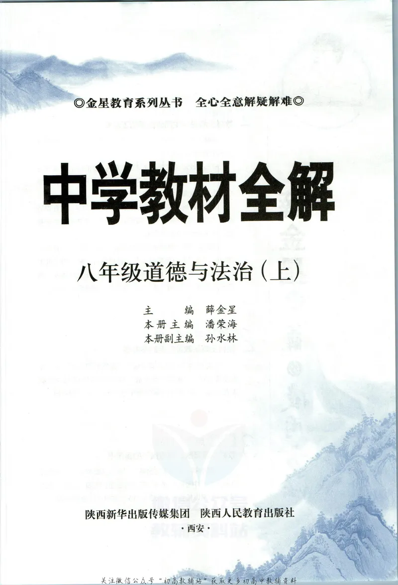 《中学教材全解八年级上册道法人教版_初中《教材全解》7-9年级上下册_初中道法《中学教材全解》7-9年级上下册》第5页预览