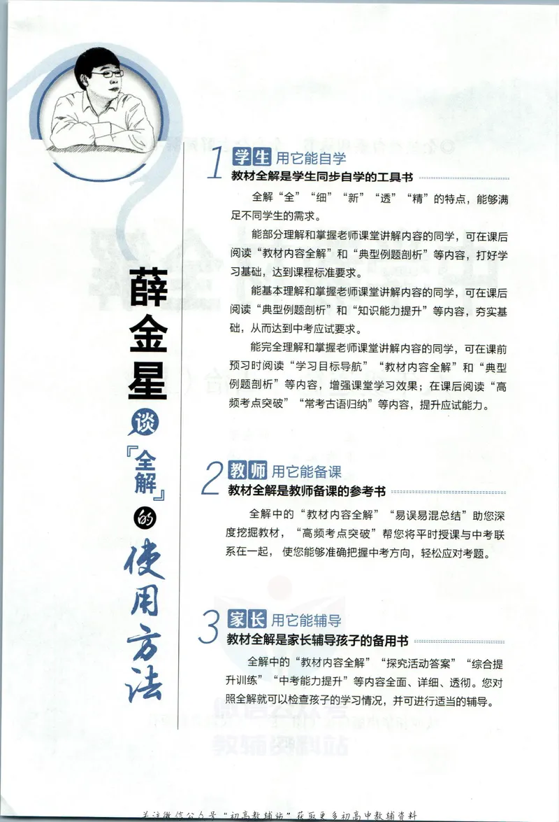 《中学教材全解八年级上册道法人教版_初中《教材全解》7-9年级上下册_初中道法《中学教材全解》7-9年级上下册》第6页预览