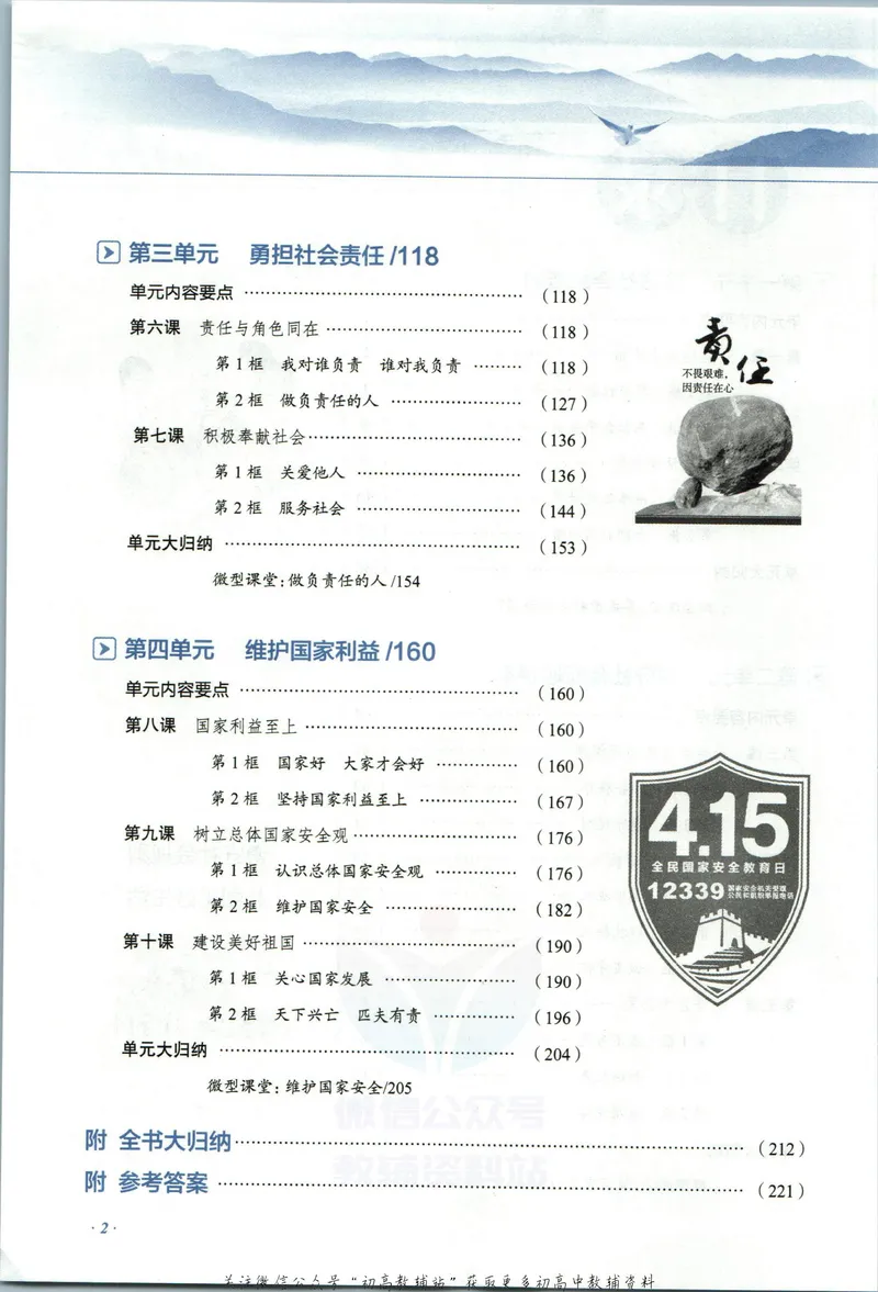 《中学教材全解八年级上册道法人教版_初中《教材全解》7-9年级上下册_初中道法《中学教材全解》7-9年级上下册》第8页预览