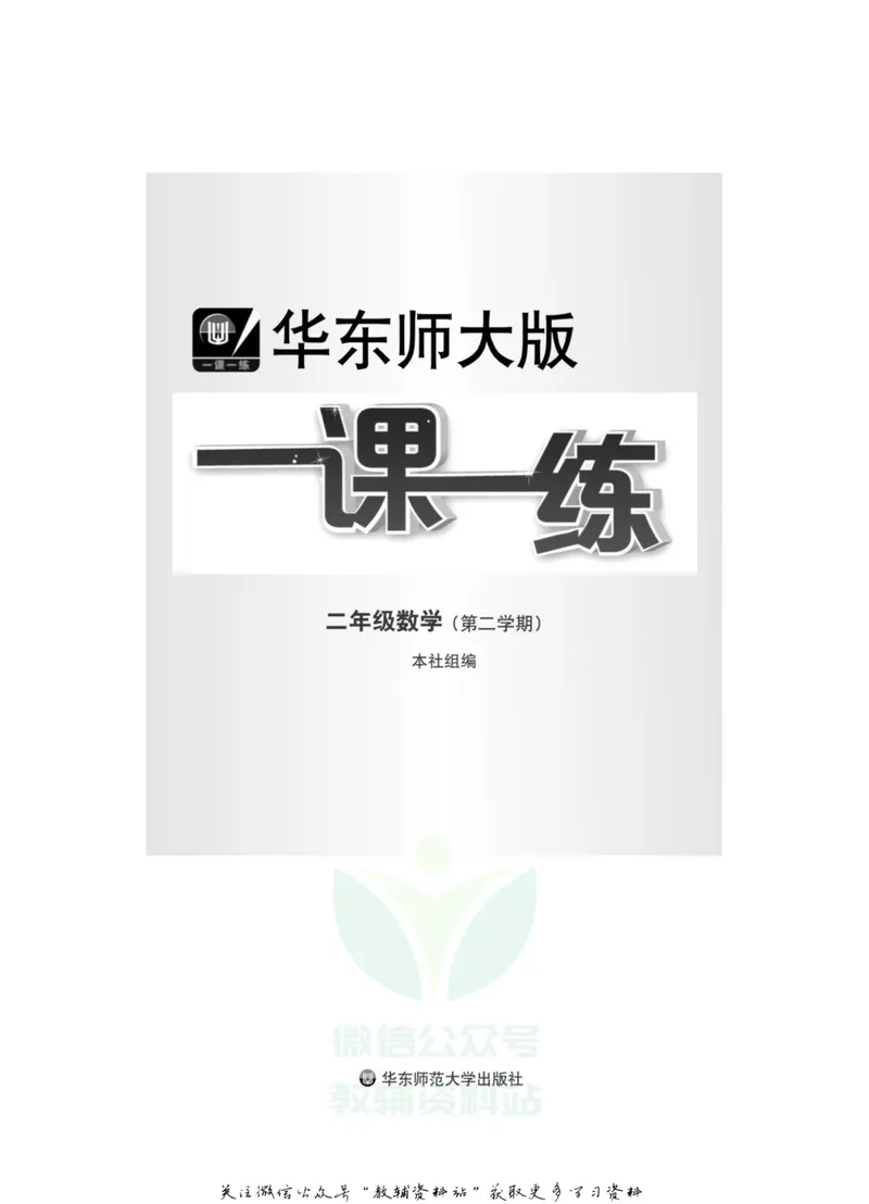 《一课一练2年级数学第二学期（沪教版）_初中全科目同步习题+精品试卷（7-9年级）_25秋初中数学《同步习题+精品试卷》_初中数学沪教版试卷_一课一练》第2页预览
