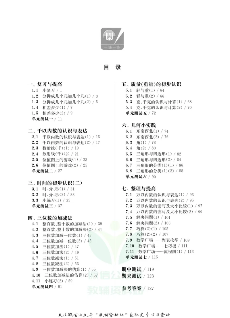 《一课一练2年级数学第二学期（沪教版）_初中全科目同步习题+精品试卷（7-9年级）_25秋初中数学《同步习题+精品试卷》_初中数学沪教版试卷_一课一练》第4页预览