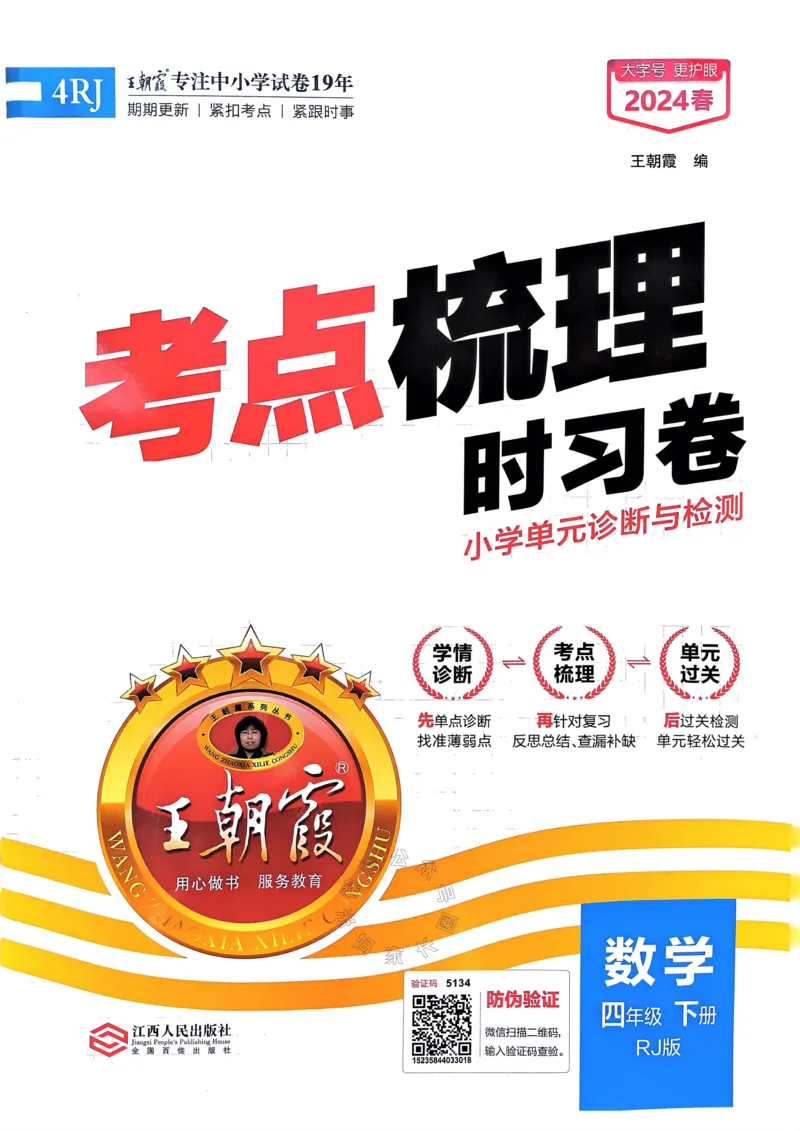《021.24春人教版数学王朝霞考点梳理时习卷四年级下册（有答案）关注：米妈家长圈_小学1-6年级全科全套_1-6年级全科下册_四年级_其他补充资料_数学人教版资料》第1页预览