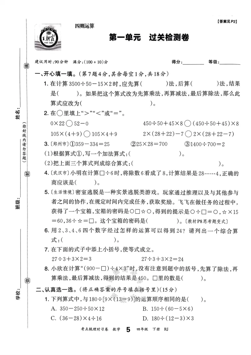 《021.24春人教版数学王朝霞考点梳理时习卷四年级下册（有答案）关注：米妈家长圈_小学1-6年级全科全套_1-6年级全科下册_四年级_其他补充资料_数学人教版资料》第10页预览