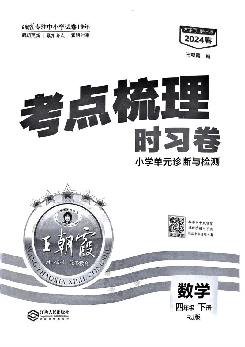 《021.24春人教版数学王朝霞考点梳理时习卷四年级下册（有答案）关注：米妈家长圈_小学1-6年级全科全套_1-6年级全科下册_四年级_其他补充资料_数学人教版资料》第2页预览