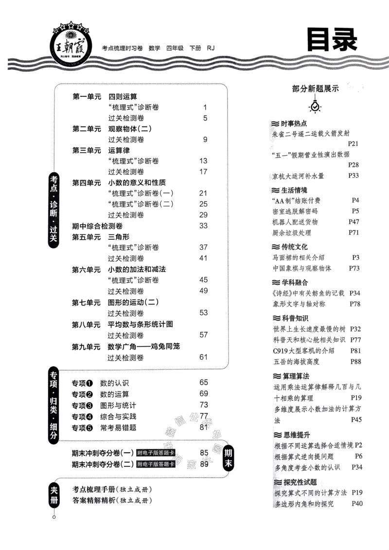 《021.24春人教版数学王朝霞考点梳理时习卷四年级下册（有答案）关注：米妈家长圈_小学1-6年级全科全套_1-6年级全科下册_四年级_其他补充资料_数学人教版资料》第3页预览