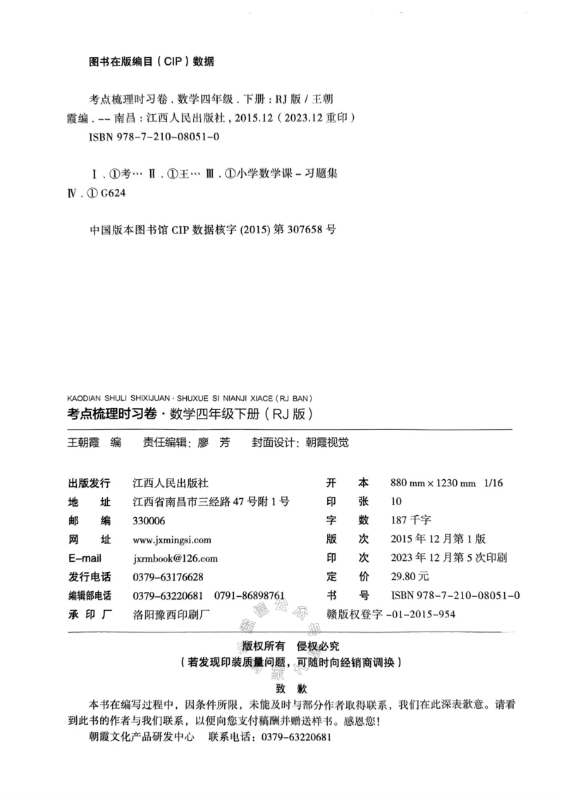 《021.24春人教版数学王朝霞考点梳理时习卷四年级下册（有答案）关注：米妈家长圈_小学1-6年级全科全套_1-6年级全科下册_四年级_其他补充资料_数学人教版资料》第5页预览