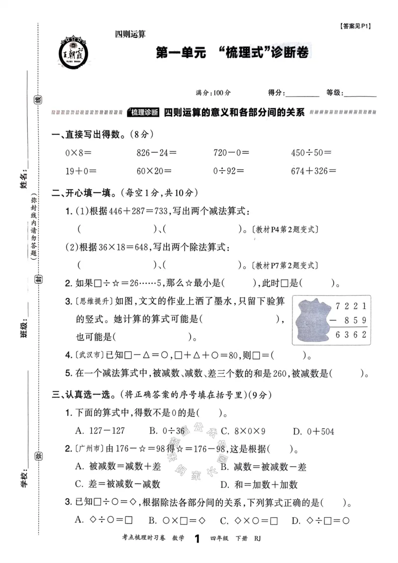 《021.24春人教版数学王朝霞考点梳理时习卷四年级下册（有答案）关注：米妈家长圈_小学1-6年级全科全套_1-6年级全科下册_四年级_其他补充资料_数学人教版资料》第6页预览