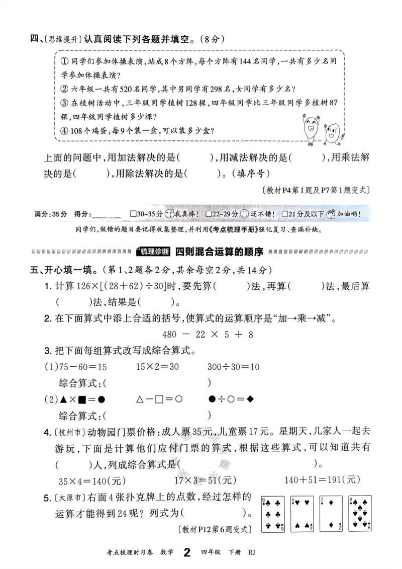 《021.24春人教版数学王朝霞考点梳理时习卷四年级下册（有答案）关注：米妈家长圈_小学1-6年级全科全套_1-6年级全科下册_四年级_其他补充资料_数学人教版资料》第7页预览