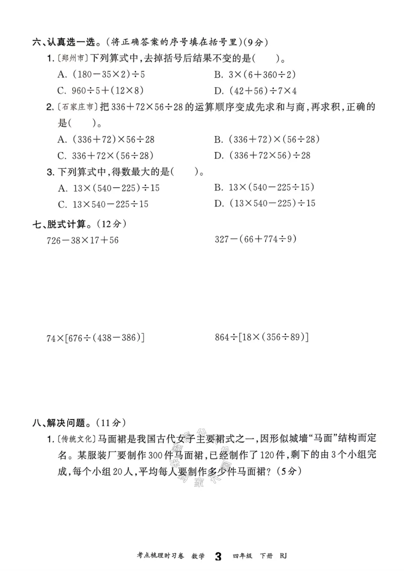 《021.24春人教版数学王朝霞考点梳理时习卷四年级下册（有答案）关注：米妈家长圈_小学1-6年级全科全套_1-6年级全科下册_四年级_其他补充资料_数学人教版资料》第8页预览
