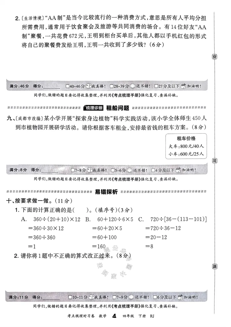 《021.24春人教版数学王朝霞考点梳理时习卷四年级下册（有答案）关注：米妈家长圈_小学1-6年级全科全套_1-6年级全科下册_四年级_其他补充资料_数学人教版资料》第9页预览
