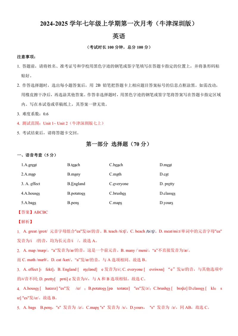 《七上英语第一次月考卷（沪教版2024，七上Units1~2）（全解全析）_初中全科目《第一次月考试卷》7-9年级上册_2026版初中《第一次月考》7年级上册（八科全套）（人教、北师等多版本）》第1页预览