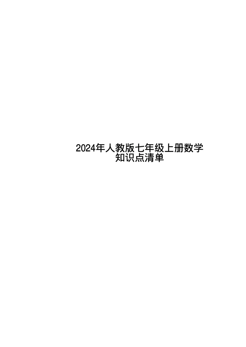 《24新教材人教版七上数学知识点清单_初中全科《知识梳理》打包下载_2024秋《名师总结知识点》上册_24秋《名师总结》知识点七年级全科》第1页预览