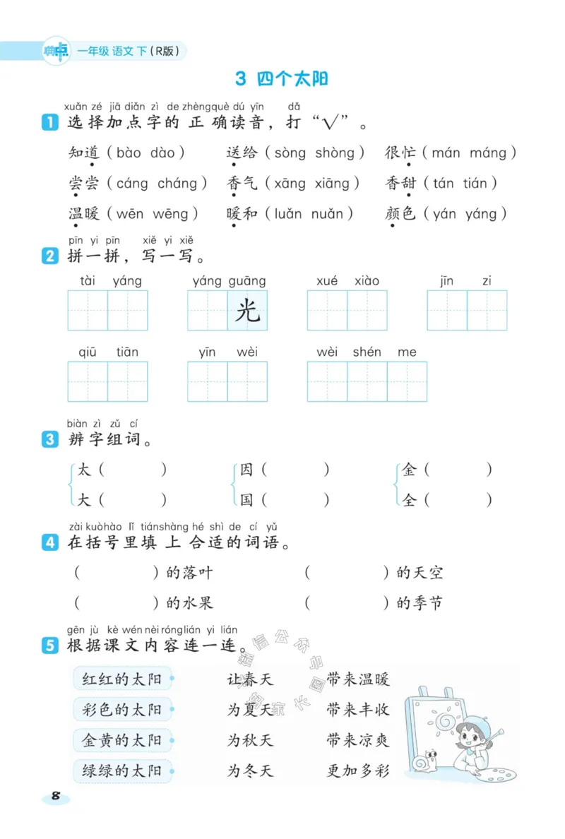 《024.24春语文典中点课前八分钟一年级下册（有答案）_小学1-6年级全科全套_1-6年级全科下册_一年级_其他补充资料_语文资料》第10页预览