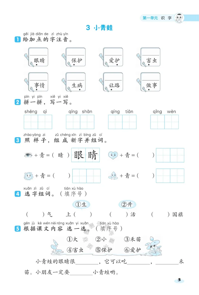 《024.24春语文典中点课前八分钟一年级下册（有答案）_小学1-6年级全科全套_1-6年级全科下册_一年级_其他补充资料_语文资料》第5页预览