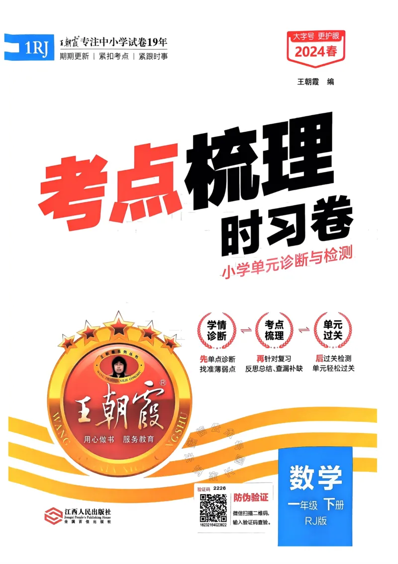 《021.24春人教版数学王朝霞考点梳理时习卷一年级下册（有答案）_小学1-6年级全科全套_1-6年级全科下册_一年级_其他补充资料_数学人教版资料》第1页预览
