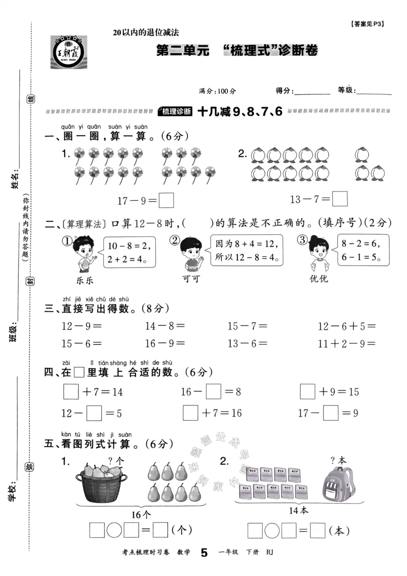 《021.24春人教版数学王朝霞考点梳理时习卷一年级下册（有答案）_小学1-6年级全科全套_1-6年级全科下册_一年级_其他补充资料_数学人教版资料》第10页预览