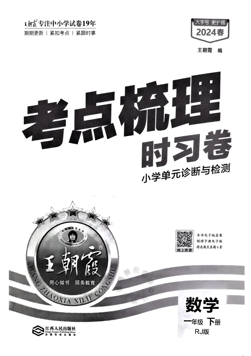 《021.24春人教版数学王朝霞考点梳理时习卷一年级下册（有答案）_小学1-6年级全科全套_1-6年级全科下册_一年级_其他补充资料_数学人教版资料》第2页预览