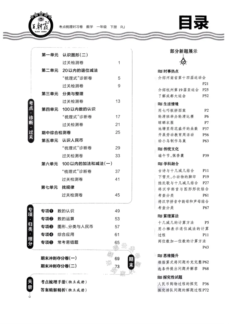 《021.24春人教版数学王朝霞考点梳理时习卷一年级下册（有答案）_小学1-6年级全科全套_1-6年级全科下册_一年级_其他补充资料_数学人教版资料》第3页预览
