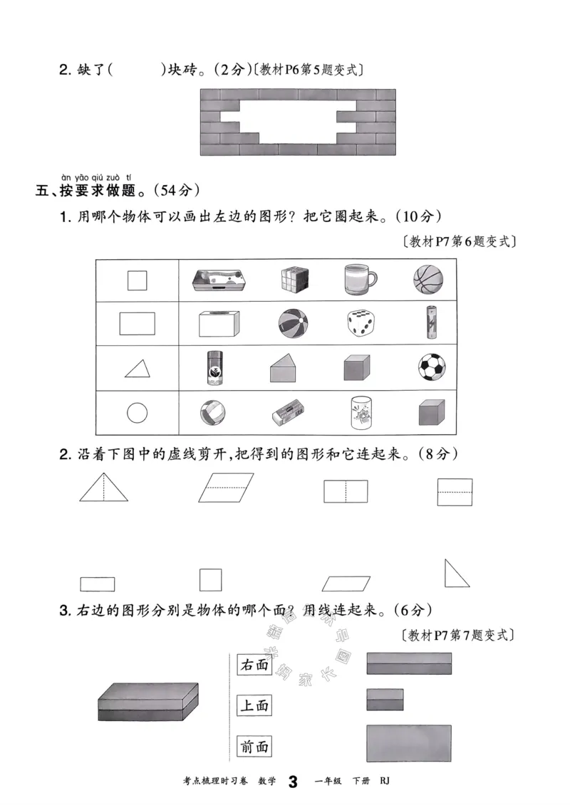 《021.24春人教版数学王朝霞考点梳理时习卷一年级下册（有答案）_小学1-6年级全科全套_1-6年级全科下册_一年级_其他补充资料_数学人教版资料》第8页预览