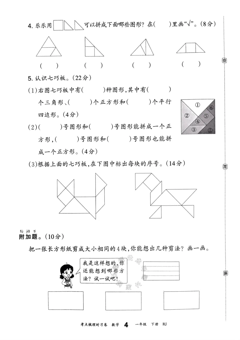 《021.24春人教版数学王朝霞考点梳理时习卷一年级下册（有答案）_小学1-6年级全科全套_1-6年级全科下册_一年级_其他补充资料_数学人教版资料》第9页预览