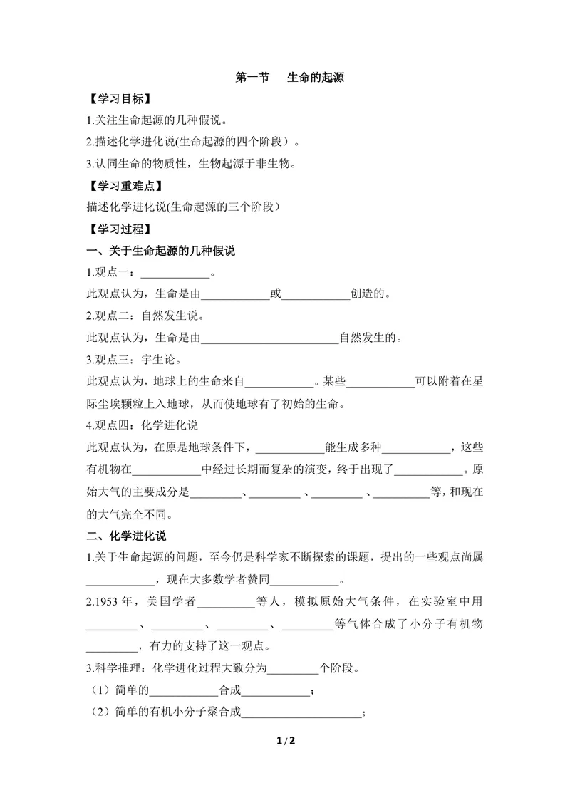 《《生命的起源》导学案1_初中全科目同步习题+精品试卷（7-9年级）_25秋初中生物《同步习题+精品试卷》_初中生物试卷（冀少版）_《同步练习+教案学案》_八年级下册》第1页预览