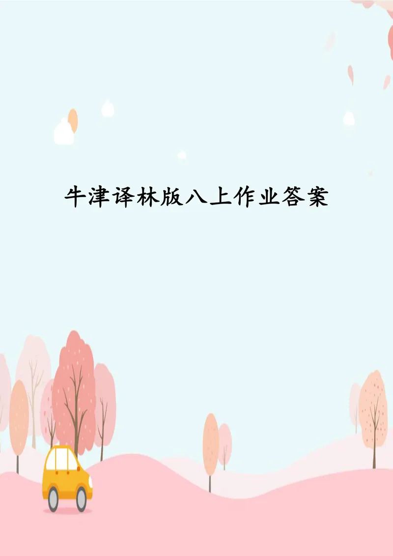 《中学英语八年级上册Unit3ADayOut单元作业_1答案_初中全科目同步习题+精品试卷（7-9年级）_25秋初中英语《同步习题+精品试卷》_初中英语（译林版）试卷_《优秀作业单》_八年级》第1页预览