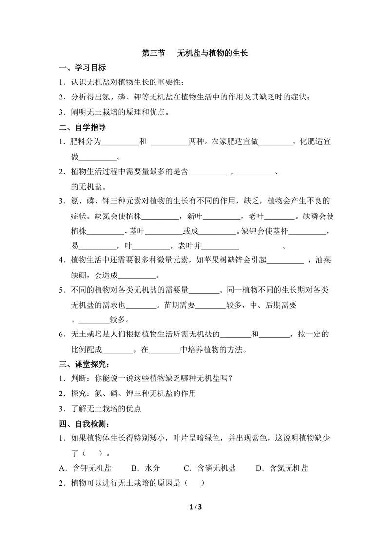 《《无机盐与植物的生长》导学案_初中全科目同步习题+精品试卷（7-9年级）_25秋初中生物《同步习题+精品试卷》_初中生物试卷（冀少版）_《同步练习+教案学案》_八年级上册》第1页预览