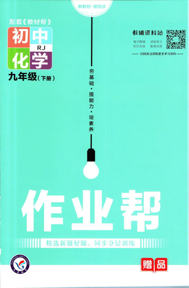 《教材帮9年级下册化学人教版作业帮_初中7-9年级《教材帮》_007教材帮-初中全科_初中教材帮7-9年级化学》第1页预览