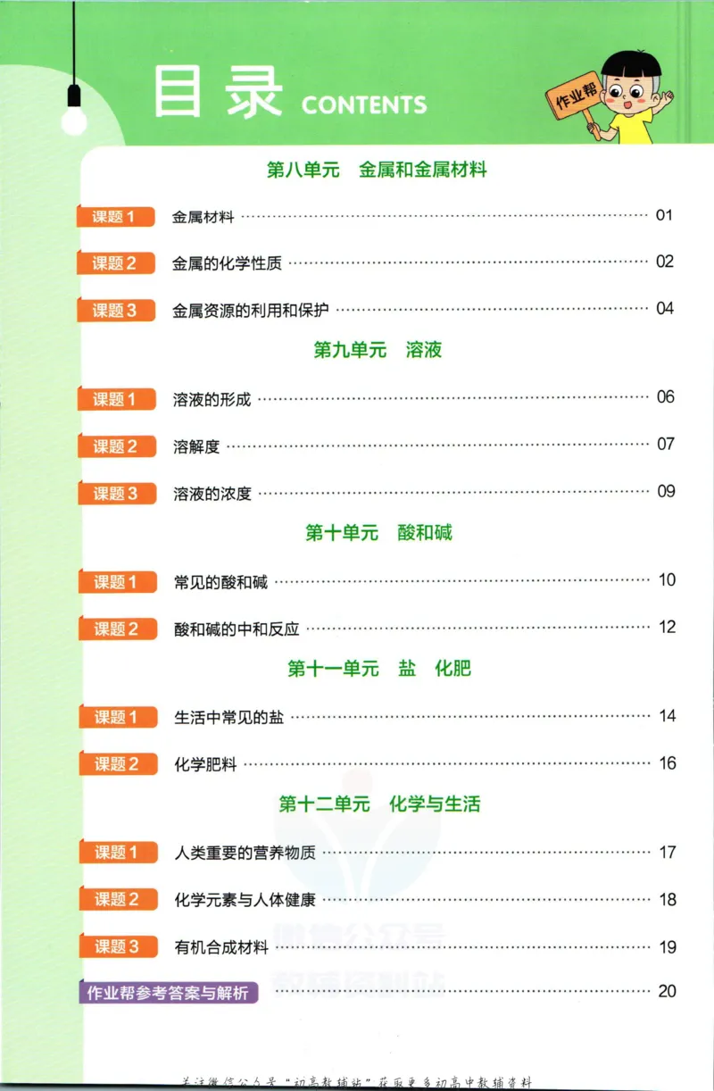 《教材帮9年级下册化学人教版作业帮_初中7-9年级《教材帮》_007教材帮-初中全科_初中教材帮7-9年级化学》第2页预览