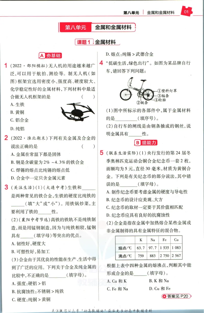 《教材帮9年级下册化学人教版作业帮_初中7-9年级《教材帮》_007教材帮-初中全科_初中教材帮7-9年级化学》第3页预览
